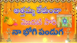 మా అత్తమ్మ లేకుండా మొదటి సారి నా భోగి పండుగ.♥️ |Amulya'sworld257 #bhogi #sankranthi #festivevibes