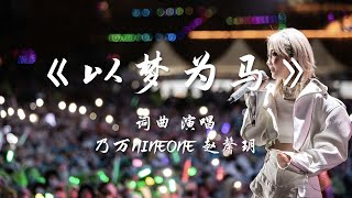 《以梦为马》(Live) — 乃万NINEONE赵馨玥【江西婺女洲星云青燥音乐节】