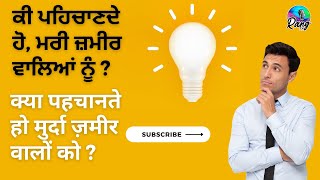 ਕੀ ਪਹਿਚਾਣਦੇ ਹੋ, ਮਰੀ ਜ਼ਮੀਰ ਵਾਲਿਆਂ ਨੂੰ ? || क्या पहचानते हो मुर्दा ज़मीर वालों को ? || Rang FM |