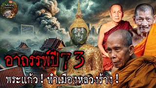 อาถรรพ์ปี73!อาถรรพ์พระแก้วมรกต!ทำเมืองหลวงร้าง|จับเรื่องมาเล่า