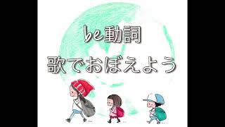 英語の文法〜be動詞を歌で覚えよう！