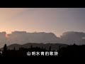 花蓮u_日常美景 再見南國_黃乙玲 _20250113