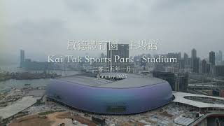 [航拍]香港啟德體育園主場館2025年1月現況 Hong Kong Kai Tak Sports Park Stadium