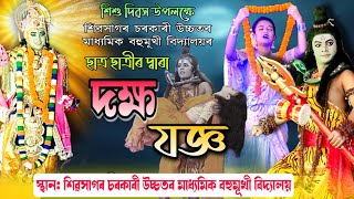 দক্ষ যজ্ঞ।। শিৱসাগৰ চৰকাৰী উচ্চতৰ মাধ্যমিক বিদ্যালয়ৰ ছাত্র ছাত্রী সকলৰ দ্বাৰা পৰিবেশন।।Dakhya jogya