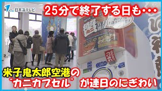 【人気の秘密は？】開始からわずか25分で終了する日も…　米子鬼太郎空港の“カニカプセル”が連日のにぎわい　鳥取県