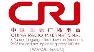 CRI in Russian close down on frequency 9605 khz and starting on 7410 khz [19/09/2018 | 17:00 UTC]