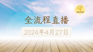 2024年4月27日 诵阿毗达磨仪式 暨 赞叹佛恩之功德利益 | 金林法乐缘 | 白璞法师