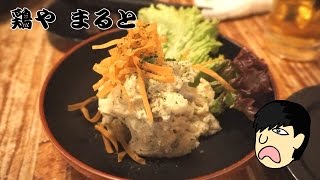 ポテサラが美味すぎる焼き鳥屋！【酒場放浪】