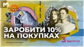 Як заробити 10% кешбеку на купівлі українського? | Хроніки економіки