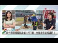 2023.08.25【台灣向前行 part3】高虹安用大聯盟標準檢驗新竹棒球場！承包商：國產車契約要求進口車等級！