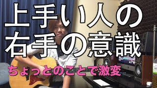 上手い人の右手の秘訣♪ちょっとの事で激変♪