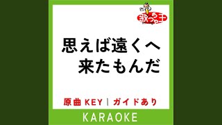 思えば遠くへ来たもんだ (カラオケ) (原曲歌手:海援隊)