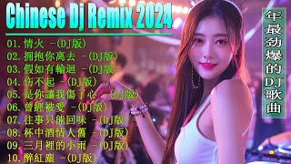 Chinese Dj Remix 2024 🎶 优秀的产品 2024 年最热门的歌曲 💥 最好的音樂Chinese DJ 🎵 Hot Tiktok Douyin Dj抖音版2024