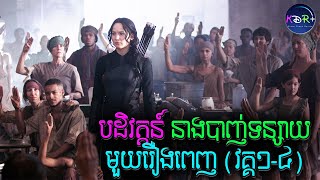 The Hunger Games មួយរឿងពេញ! មើលឆ្លងថ្ងៃបុណ្យសិទ្ធិនារី | The Hunger Games - សម្រាយរឿង