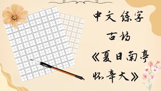 长恩中文学校中文练字古诗《夏日南亭怀辛大》