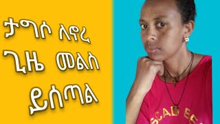 ታግሶ ለኖረ ጊዜ መልስ ይሰጣል