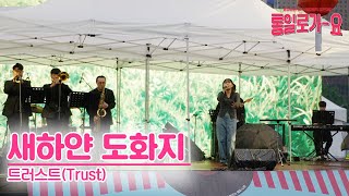 [2023 통일로가요] 새하얀 도화지 - 트러스트(Trust) ㅣ 장려상