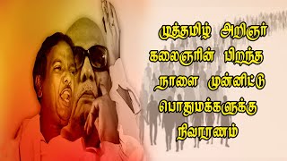 முத்தமிழ் அறிஞர் கலைஞரின் பிறந்த நாளை முன்னிட்டு பொதுமக்களுக்கு அத்தியாவசிய பொருட்கள் | GEM TV