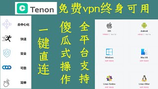 tenonvpn：免费VPN翻墙科学上网全平台可用vpn，去中心化的VPN,安全匿名.(一款支持电脑安卓苹果的VPN，去中心化，长期免费使用）