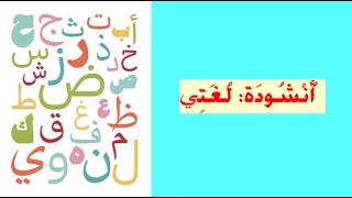 أنشودة لغتي (أناشيد الدرجة الأولى السنة الأولى و الثانية أساسي) كلمات و صور