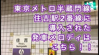 東京メトロ半蔵門線住吉駅2番線に発車メロディが導入された！！