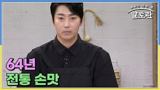 의정부 부대찌개 거리를 만든 64년 전통 손맛! 3대째 내려오는 노하우도 있다고? MBN 240811 방송