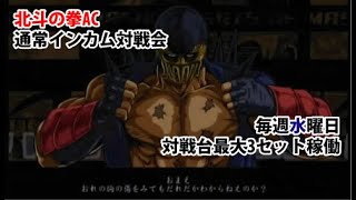 20221102　北斗の拳AC　通常インカム対戦会　ゲームセンターWILL