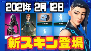 【フォートナイト】2021年2月12日（金）今日のアイテムショップ【毎日更新】【FORTNITE】