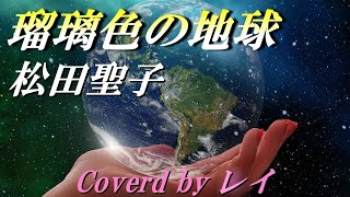 瑠璃色の地球 /松田聖子（Cover）#RuriironoChikyu #SeikoMatsuda