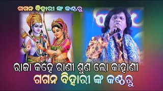 RAJA KAHE RANI SUNO LO KAHANI..ରାଜା କହେ ରାଣୀ ଶୁଣ ଲୋ କାହାଣୀ.. SINGER - GAGAN BIHARI..