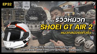 EP32 รีวิวหมวก SHOEI GT AIR2 หมวกสปอร์ตทั่วริ่ง โปรแกรม Shoei PFS การเติมนวมหมวกให้เหมาะกับเราที่สุด