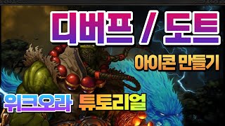 [WoW] 위크오라 2023 튜토리얼 디버프(도트) 아이콘 만들기 | WeakAuras Tutorials