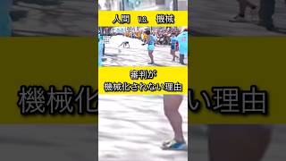 これは明らかに繰り上げスタート「回避」でしょう 審判が機械化されない理由 #箱根駅伝 #名場面 #shorts