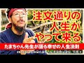 注文通りの人生がやって来る【たまちゃん講演会in岐阜・下呂②】