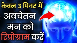 अवचेतन मन की शक्ति | How To Use The Power of Subconscious Mind To Manifest Anything You Want