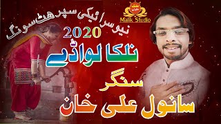Nalka Lawa De►Singer Sanwal Ali Khan►Latest Punjabi And Saraiki New Song 2020