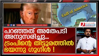 ഇനി ഗള്‍ഫ് ഓഫ് അമേരിക്ക; ട്രംപിന്റെ ഭീഷണയില്‍ പേടിച്ച് ഗൂഗിളും  I  Gulf of America