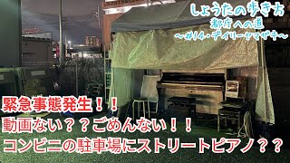 【大人ピアノ初心者】緊急事態発生！！撮った動画ない！！デイリーヤマザキにあるストリートピアノ弾いたのに！