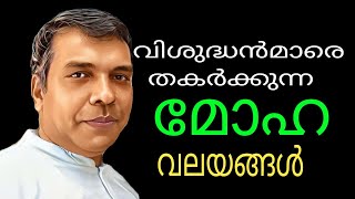 വിശുദ്ധൻമാരെ തകർക്കുന്ന മോഹവലയങ്ങൾ  പാസ്റ്റർ ബി.എസ് വില്യം സാം