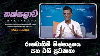 VAPA Television |Thaksalawa| තක්සලාව | රූපවාහිනී නිෂ්පාදනය සහ එහි ප්‍රවණතා |‍  දර්ශන පියරත්න