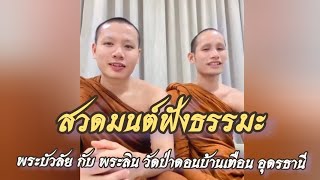 663.#สวดมนต์ฟังธรรมะ สวดมนต์เป็นยาทาภาวนาเป็นยากิน - พระบัวลัย กับ พระลิน วัดป่าดอนบ้านเทือน