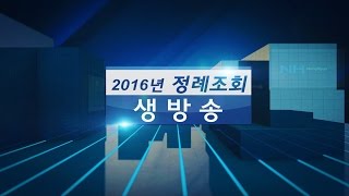 농협 2016년 4월 정례조회