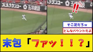 マツダスタジアム、外野も魔境化してしまう【広島東洋カープvs読売ジャイアンツ】【プロ野球なんJ 2ch プロ野球反応集】