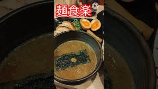 【神戸グルメ】元町のニューフェイス『麺食楽』で魚介豚骨つけ麺をすする　#shorts