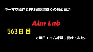 【Aim Lab】エイム練習【５６３日目】