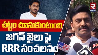 చట్టం చూసుకుంటుంది.. | RRR Sensational Comments On Jagan | RRR Custodial Torture case | RTV Guntur