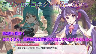 【プリコネR】第3弾も期待大！ミスティカスミの最終回的雰囲気は受け入れられずｗ ＣＶ：水瀬いのり、小清水亜美 [Princess Connect!Re:Dive][公主連接！]