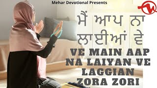 ਮੈਂ ਆਪ ਨਾ ਲਾਈਆਂ ਵੇ LAGGIAN ZORA ZORI Live 2021 || Mehar Devotional