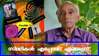 സിദ്ധികള്‍ - എപ്പോള്‍? എങ്ങനെ? | Psi Experiences - When \u0026 How  |Prof.V.George Mathew, Ph.D.