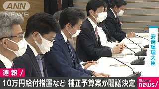 10万円一律給付措置含む補正予算案が閣議決定(20/04/20)